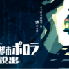 ［施設内周遊型］さっぽろ街謎シリーズ#002　街歩き謎解きゲーム 古代地下都市ポロラからの脱出［札幌大通駅コンコース他（北海道）］感想：★★★★★