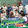#テレ東 #出川哲朗のプロ野球順位予想2024　今年もやります！リアルガチ予想SP🈑