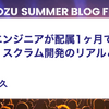 新人エンジニアが配属2ヶ月で体験した、スクラム開発のリアルと学び