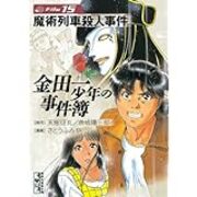推理モノ漫画が好きな僕がオススメする 金田一少年の事件簿 で絶対読むべきエピソードベスト5 僕はヒーローになりたい Kazulog 推理モノ漫画が好きな僕がオススメする 金田一少年の事件簿 で絶対読むべきエピソードベスト5 僕はヒーローになりたい Kazulog