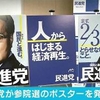 「やる気がない」どころか「反日根性丸出し」の民進党ポスター