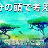 自分の頭で考える★人は自分が信じたいものを信じるから困ったものだ編★/EP.0393/23.02.12