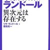 リサ・ランドール＋若田光一『異次元は存在する　NHK未来への提言』