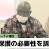 外国人のタダ乗り生活保護問題