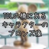 【豆知識】JR舞浜駅とTDLを結ぶ「ぺデストリアンデッキ」のブロンズ像をご紹介