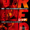 【映画】RED