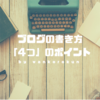 ブログ記事の書き方。読みやすいブログとは？必要なのは4つの視点。