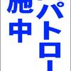 シンプルＡ型スタンド看板「巡回パトロール実施中（青）」【その他・最安】全長１ｍ