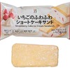セブンイレブンから「セブンプレミアム いちごのふわふわショートケーキサンド」が新登場！サンドアイス新商品です