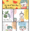 【エッセイ漫画】新シリーズ・夏の暮らしをとことん楽しむ！４　スイカがなくっちゃ夏じゃない