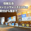 信越五岳トレイルランニングレース、110km。受付から宿で寝るまで。