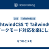 NightwindCSS で TailwindCSS のダークモード対応を楽にしたい