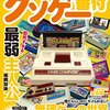 『ファミコンクソゲー番付』