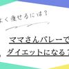 ママさんバレーでダイエットになる？効率よく痩せるには！