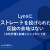 Lynnに火の玉ストレートを投げられた声豚に反論の余地はない（女性声優と結婚したいとかいう話）