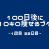 100日後に10キロ痩せるブタ（Lap 1, Day 22）