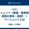 ペイシェント【看護／医療用語／隠語の意味・解説】※ペーシェントとは