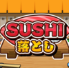 【Steam】SUSHIシリーズの最新作！今度は落として目指せ達人！『SUSHI落とし』がSteamでも配信中！