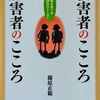 被害者のこころ　加害者のこころ