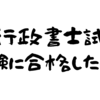 行政書士試験に合格したい