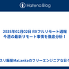 2025年02月02日 RXフルリモート週報｜今週の最新リモート事情を徹底分析！