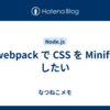 webpack で CSS を Minify したい