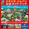 ユニバーサル・スタジオ・ジャパン旅行感想