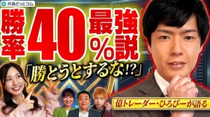 【負け慣れが最強の武器】FX億トレーダーひろぴーの勝率40％FX論! なぜ勝とうとすると資金を失うのか｜わらふぢなるおの投資家なるよ #21 2026年2月13日