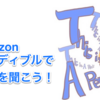 【無料体験】電車での英語学習にも使える！Amazonオーディブル