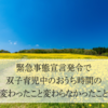 緊急事態宣言発令で双子育児中のおうち時間の変わったこと変わらなかったこと