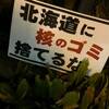 「核ゴミを持ち込ませない北海道会議」の設立について（案）