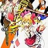 あざの耕平『東京レイヴンズEX4：Twelve shamans』