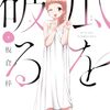 2023年10月16日発売！板倉梓さん【瓜を破る(わる)8巻】[あらすじ・漫画紹介/感想]