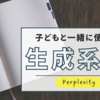 子どもと一緒に使う生成系AI　「Perplexity」