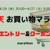 【楽天市場】お買い物マラソン エントリー＆クーポン（2024年4月3回目）