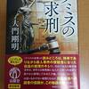 大門剛明 「テミスの求刑」