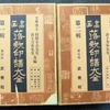 入荷＆出品情報　「書画落款印譜大全（昭和6年）」