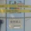 入らないでください　入らないでください　使用中止