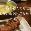 客が頼んでも玉ねぎの串を出さなかった店