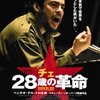 チェ　２８歳の青春