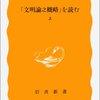  丸山眞男『「文明論之概略」を読む』上巻―〈鏡像〉としての福沢論―