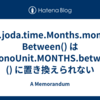 org.joda.time.Months.monthsBetween() は ChronoUnit.MONTHS.between() に置き換えられない