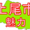 【上尾の魅力】高崎線沿い最大級の都市、上尾にはどんな魅力がある？？