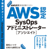 書籍『AWS認定資格試験テキスト AWS認定SysOpsアドミニストレーター - アソシエイト』のご紹介 ～ 佐々木 拓郎、小西 秀和、志水 友輔、手塚 拓也、木美 雄太、北條 学男、吉竹 直樹、安藤 裕紀 による共著（SBクリエイティブ） ～