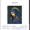 秦恒平『親指のマリア』（筑摩書房）