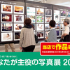 FUJIFILM "PHOTO IS" 《あなたが主役の写真展》 申し込み受付中！！