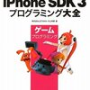 iPhone SDK 3 プログラミング大全 ゲームプログラミング