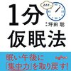 脳も体も冴えわたる１分仮眠法／坪田聡