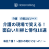 介護の現場で笑える！面白い川柳と俳句10選