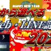 【あけましておめでとう】年始から遊べるWeb・LINE謎解き2024